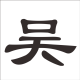 「wu先生」的個人頭像